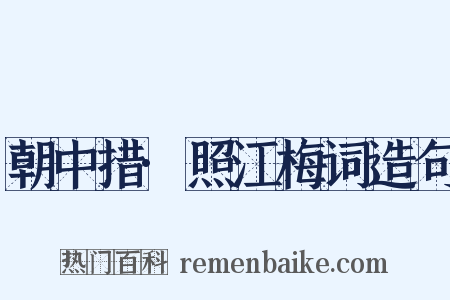 朝中措·照江梅词造句是什么意思的图片